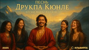 Песнь Друкпа Кюнле