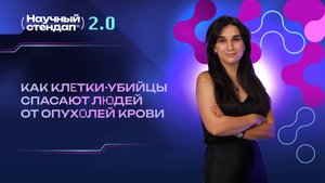 Как клетки-убийцы спасают людей от опухолей крови