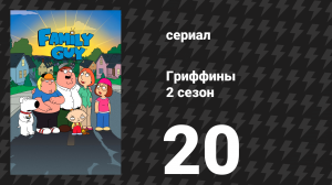Гриффины 2 сезон 20 серия «Потраченный впустую талант» (мультсериал, 1999)