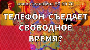 Часы, отданные в экран телефона. С 50 в энергию радости. Вернись из соцсетей в жизнь.