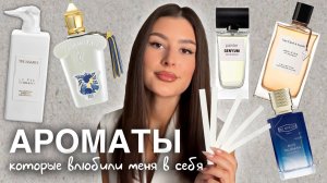 ЭТИ АРОМАТЫ ПОКОРИЛИ МОЕ СЕРДЦЕ