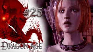 МЕРТВЫЕ АТАКУЮТ | Dragon Age: Origin прохождение #25 (максимальная сложность)