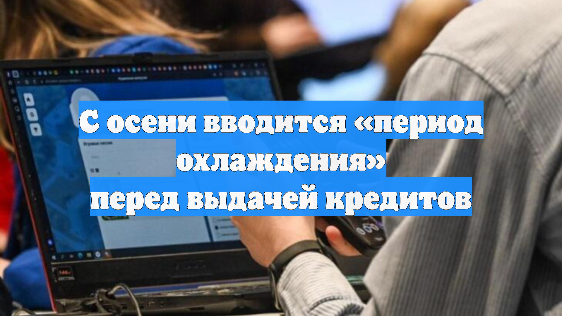 С осени вводится «период охлаждения» перед выдачей кредитов