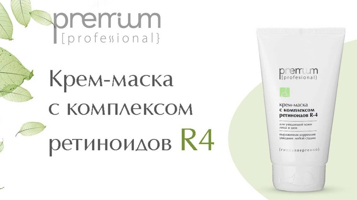 Крем-маска с комплексом ретиноидов R-4 смотреть онлайн