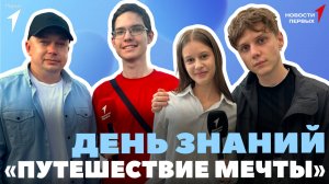 «Новости Первых»: Поздравление Президента с Днём знаний  | Старт «Путешествия мечты»