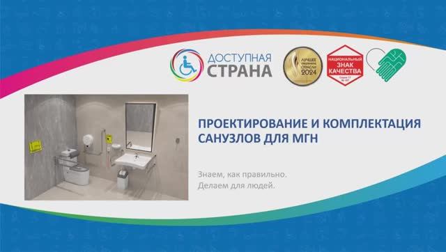 Основные принципы оснащения санузлов для МГН от ООО "Доступная страна" смотреть онлайн