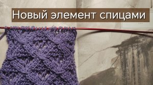 Необычные ромбы спицами