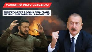 Шок от Баку: Как Один Отказ Оставил Киев в Темноте и Разрушил Планы НАТО