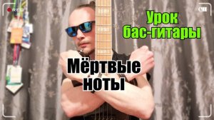 Мертвые ноты КРУТАЯ фишка для игры РИФФОВ, грувов на бас-гитаре