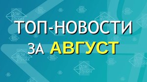 Сводка топ-новостей за АВГУСТ