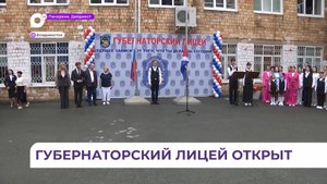 Губернаторский лицей открылся во Владивостоке в День знаний