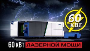 Лазер G4020V - 6G ускорение и 60 кВт: как этот монстр режет 340 мм нержавейку за один приём