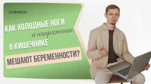 👉 Как холодные ноги и напряжение в кишечнике мешают беременности?