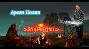 Песня Цыганская Арсэн Поляк_Дари-Дам(ремикс)