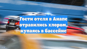 Гости отеля в Анапе отравились хлором, купаясь в бассейне