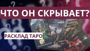 Расклад на мужчину. Расклад таро на отношения