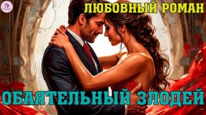 АУДИОКНИГА ЛЮБОВНЫЙ РОМАН: ОБАЯТЕЛЬНЫЙ ЗЛОДЕЙ