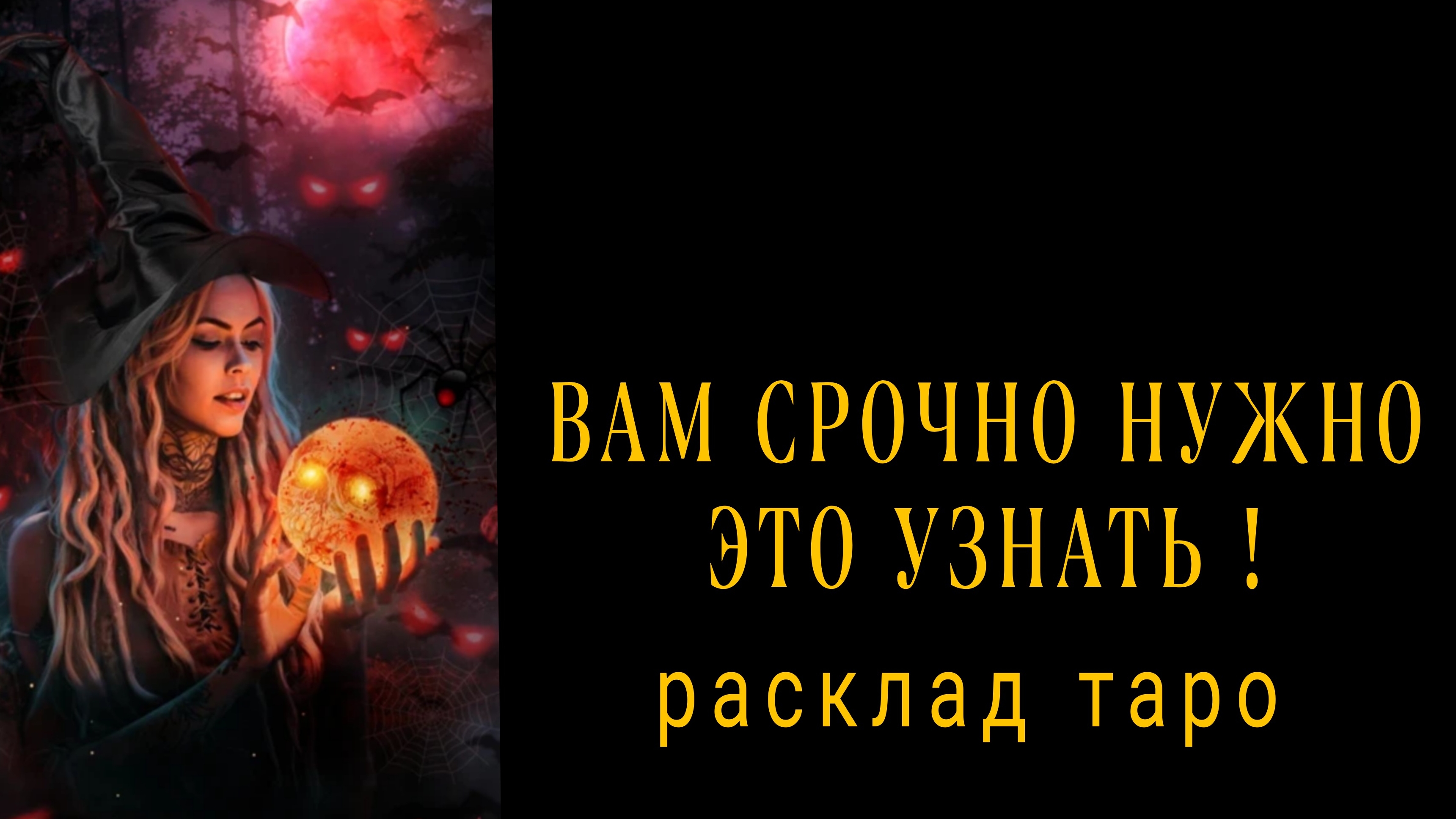 ❗ОСТОРОЖНО❗ЗДЕСЬ ВАЖНАЯ ИНФОРМАЦИЯ ДЛЯ ТЕБЯ❗#картытаро #онлайнрасклад