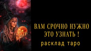 ❗ОСТОРОЖНО❗ЗДЕСЬ ВАЖНАЯ ИНФОРМАЦИЯ ДЛЯ ТЕБЯ❗#картытаро #онлайнрасклад