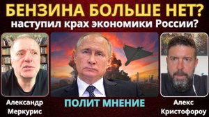 О нехватке топлива в России и экономике | Александр Меркурис, Станислав Крапивник, Алекс Кристофороу