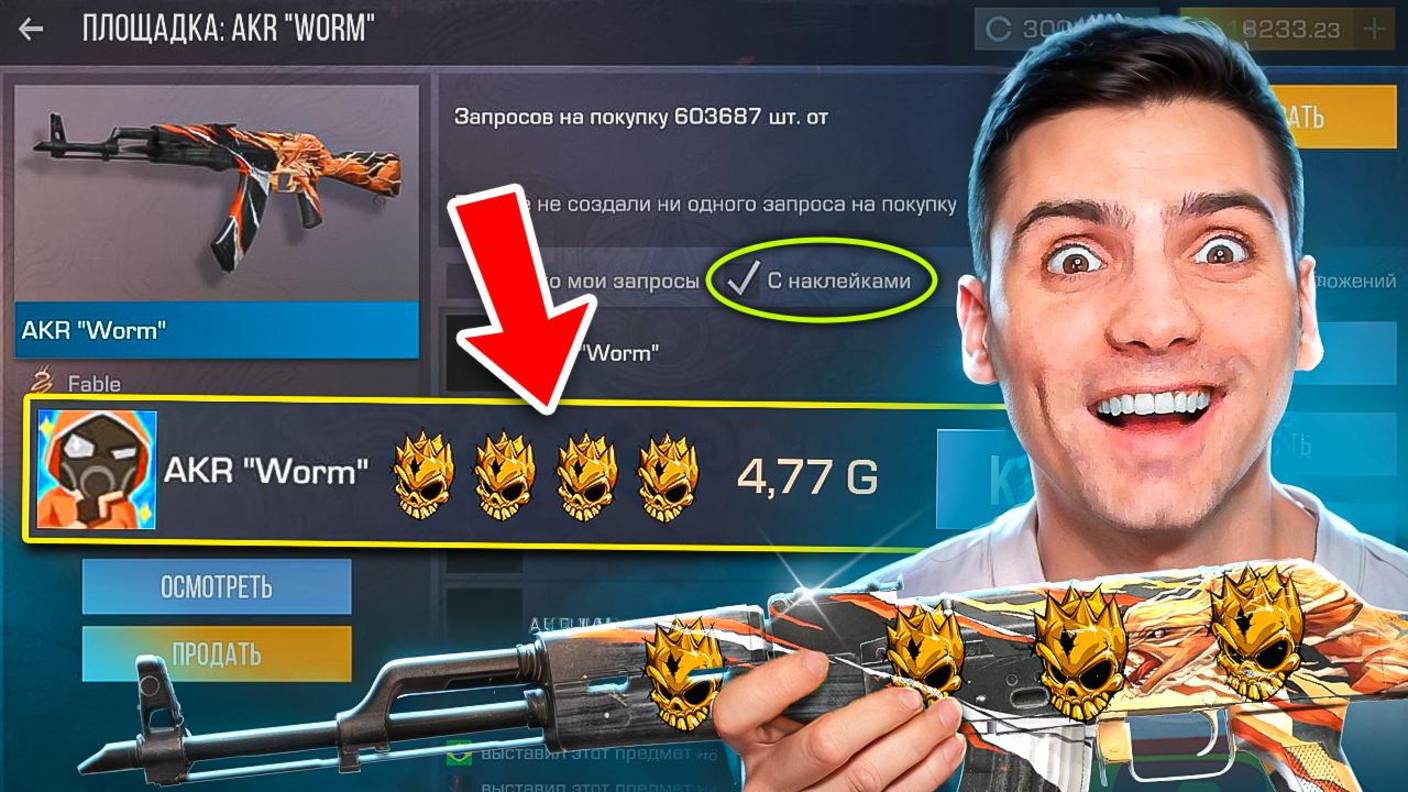 ОН СУЩЕСТВУЕТ!!! ОХОТА ЗА НАКЛЕЙКАМИ В STANDOFF 2 / СТАНДОФФ 2