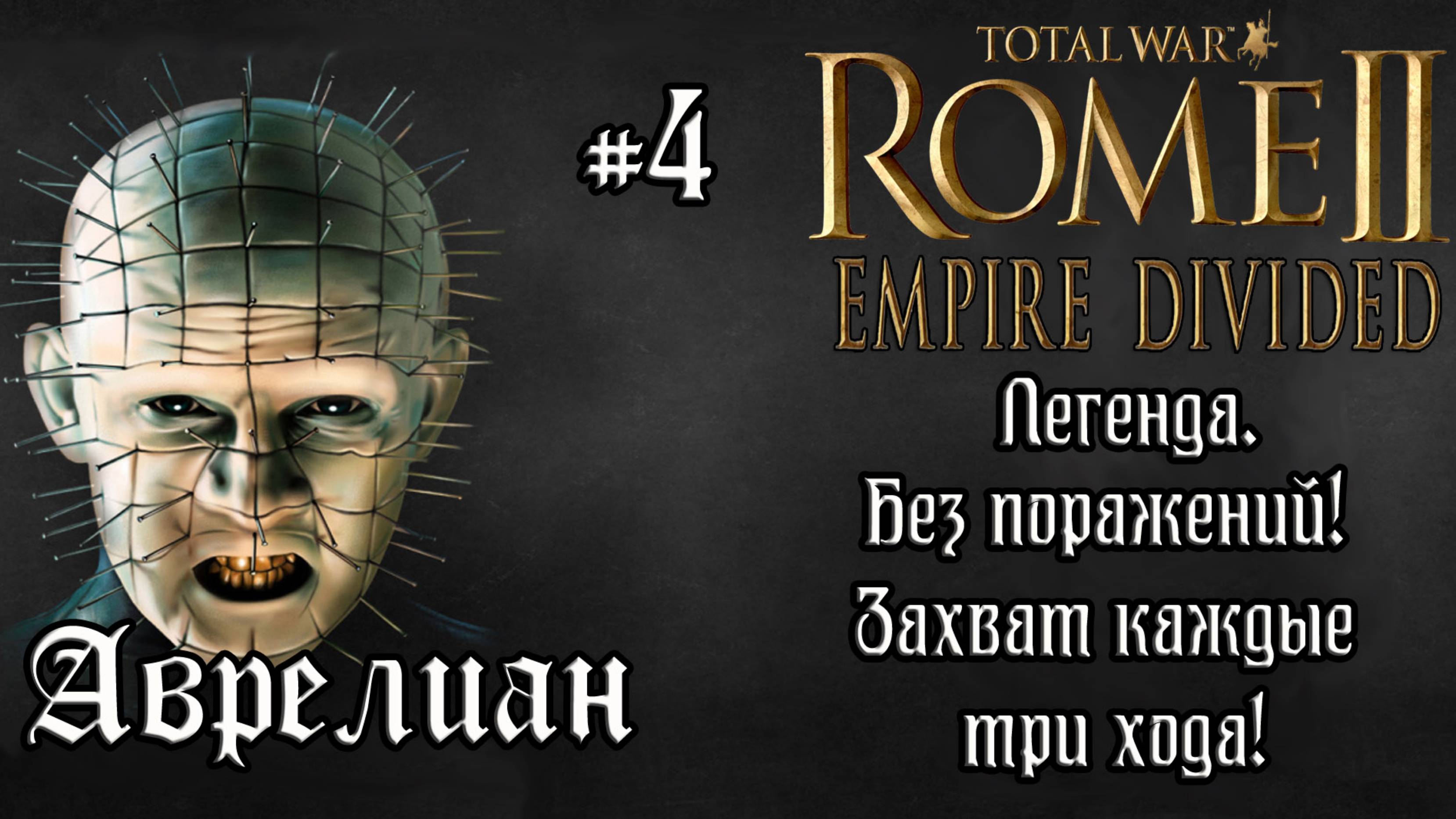 Rome 2 Total War. Empire Divided. Аврелиан. #4