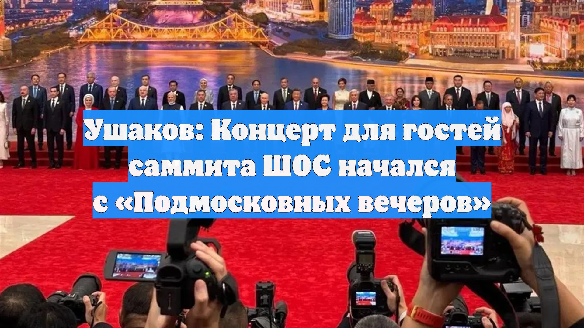Ушаков: Концерт для гостей саммита ШОС начался с «Подмосковных вечеров»