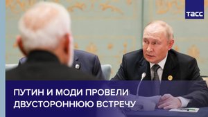 Путин и Моди провели двустороннюю встречу