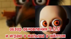 обзор обновления в скебоб Ган 9.0.0 + играю в малыша в жёлтом