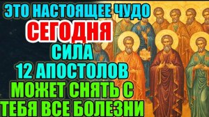 ☦️СИЛА 12 АПОСТОЛОВ МОЖЕТ СНЯТЬ С ТЕБЯ ВСЕ БОЛЕЗНИ. Православная молитва 🕯️🙏