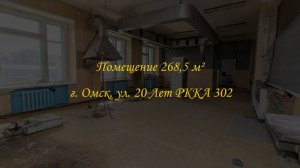 Помещение свободного назначения 268,5 м². Город Омск, улица 20 Лет РККА, дом 302.