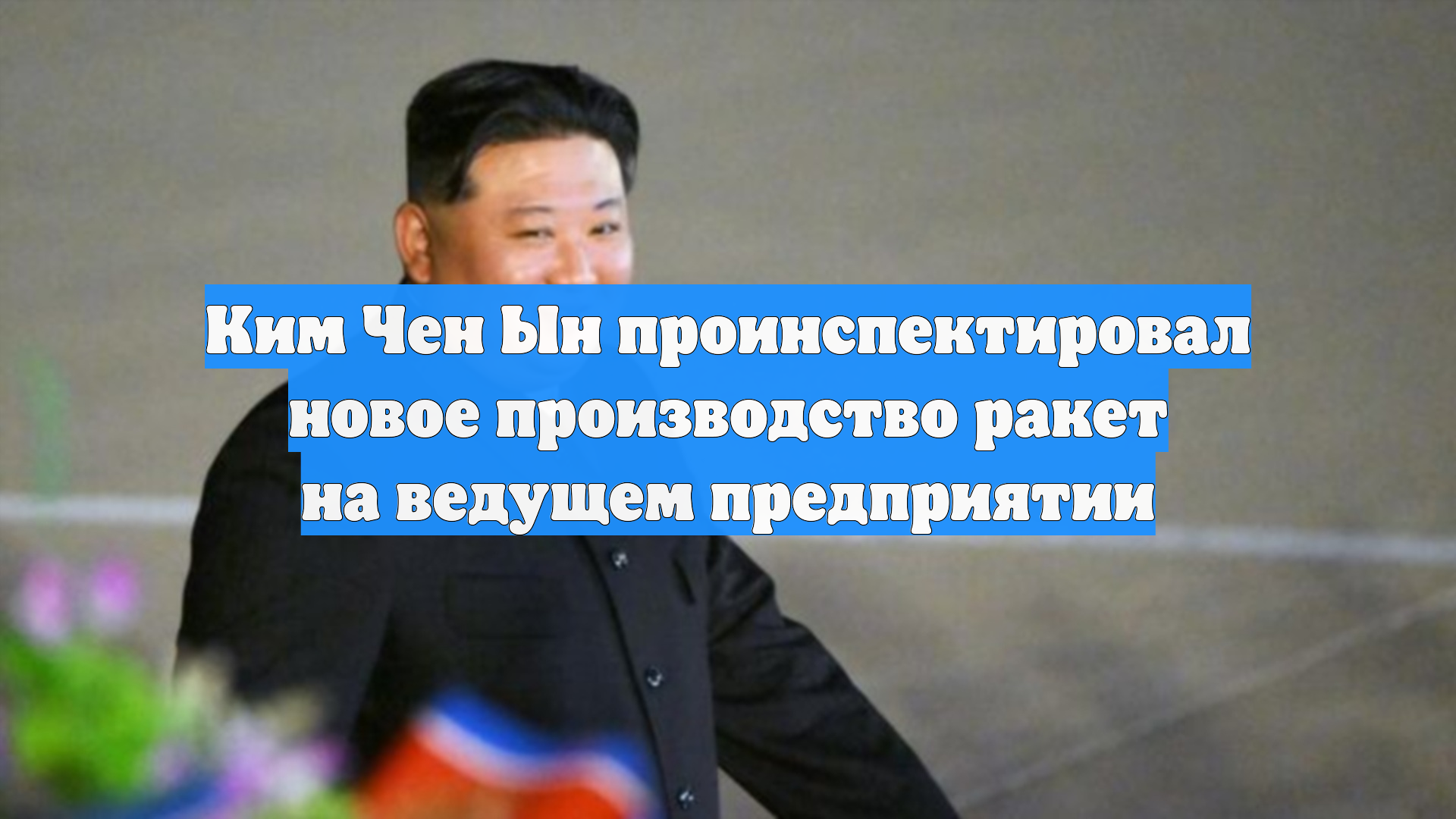 Ким Чен Ын проинспектировал новое производство ракет на ведущем предприятии