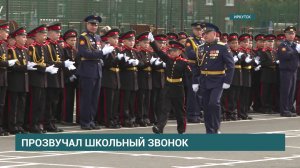 Первый в этом учебном году школьный звонок прозвучал в Иркутском Суворовском военном училище