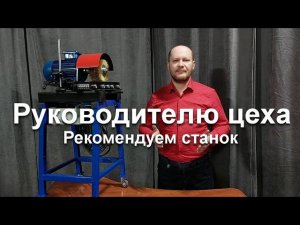 Руководителю цеха | Рекомендуем станок для очистки проф. труб