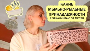 Пустые баночки за последний летний месяц /Тема одиночества/Выбираю Мыльно-рыльные принадлежности