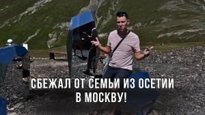 Сбежал от семьи из Осетии в Москву! Что за муж и отец???