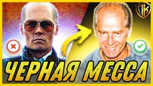 ЧЕРНАЯ МЕССА, 2015 — РЕАЛЬНАЯ ИСТОРИЯ ДЖЕЙМСА УАЙТИ БАЛДЖЕРА!