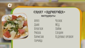 Нужен ужин / Салат "Адриатика" / 01.09.25