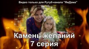 Впечатление от 7 серии "Камень желаний"