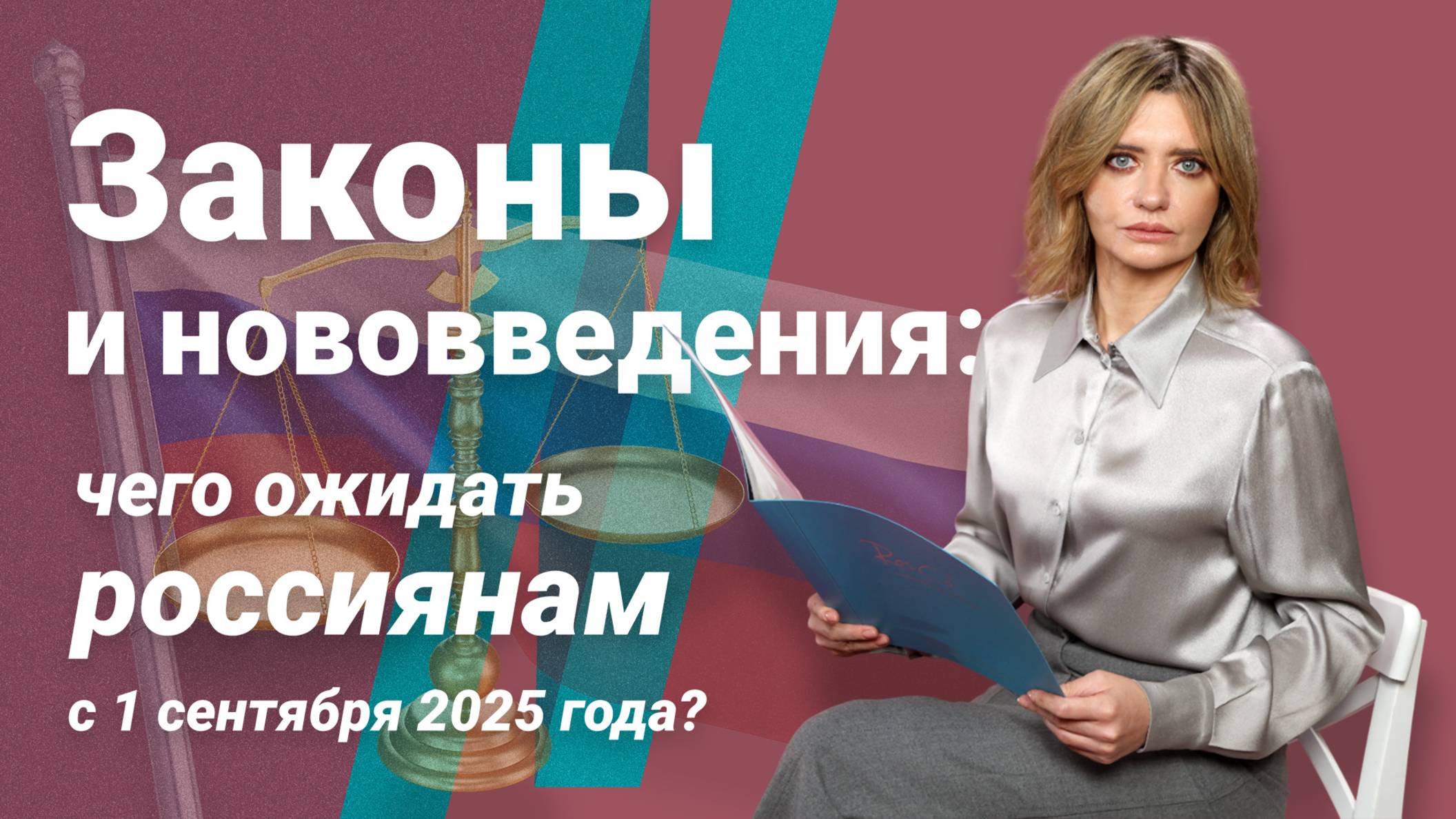 Законы и нововведения: чего ожидать россиянам с 1 сентября 2025 года?