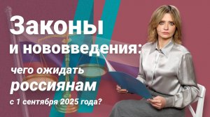 Законы и нововведения: чего ожидать россиянам с 1 сентября 2025 года?