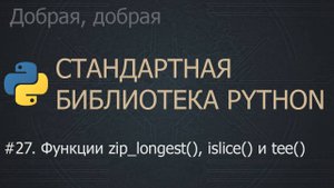 #27. Функции zip_longest(), islice() и tee() | The Python Standard Library