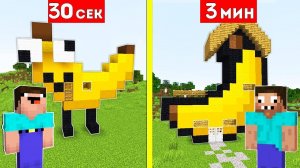 НУБ И ПРО СТРОЯТ ДОМ БАНАН ЗА 30 СЕКУНД / 3 МИНУТЫ В МАЙНКРАФТ БИТВА СТРОИТЕЛЕЙ