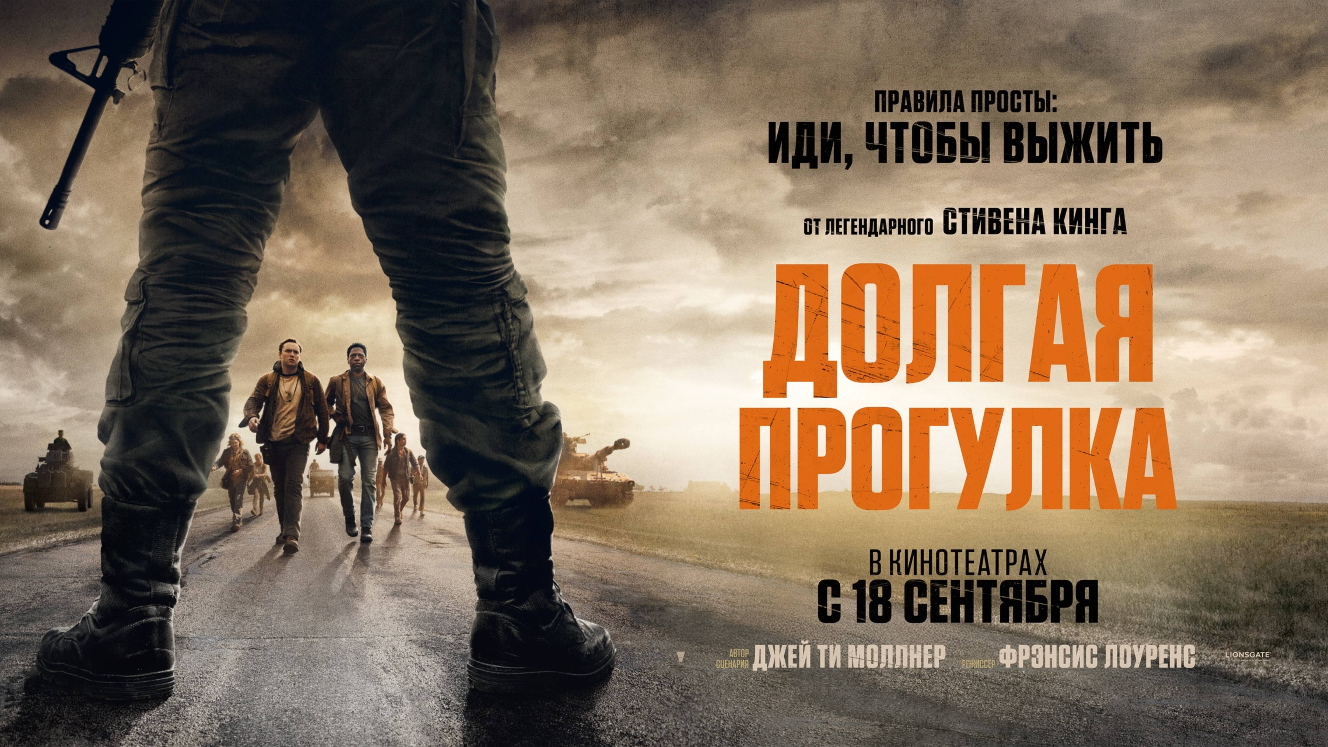 Долгая прогулка (18+). Трейлер смотреть онлайн