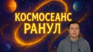 Сеанс для востановления зрения — Ранул