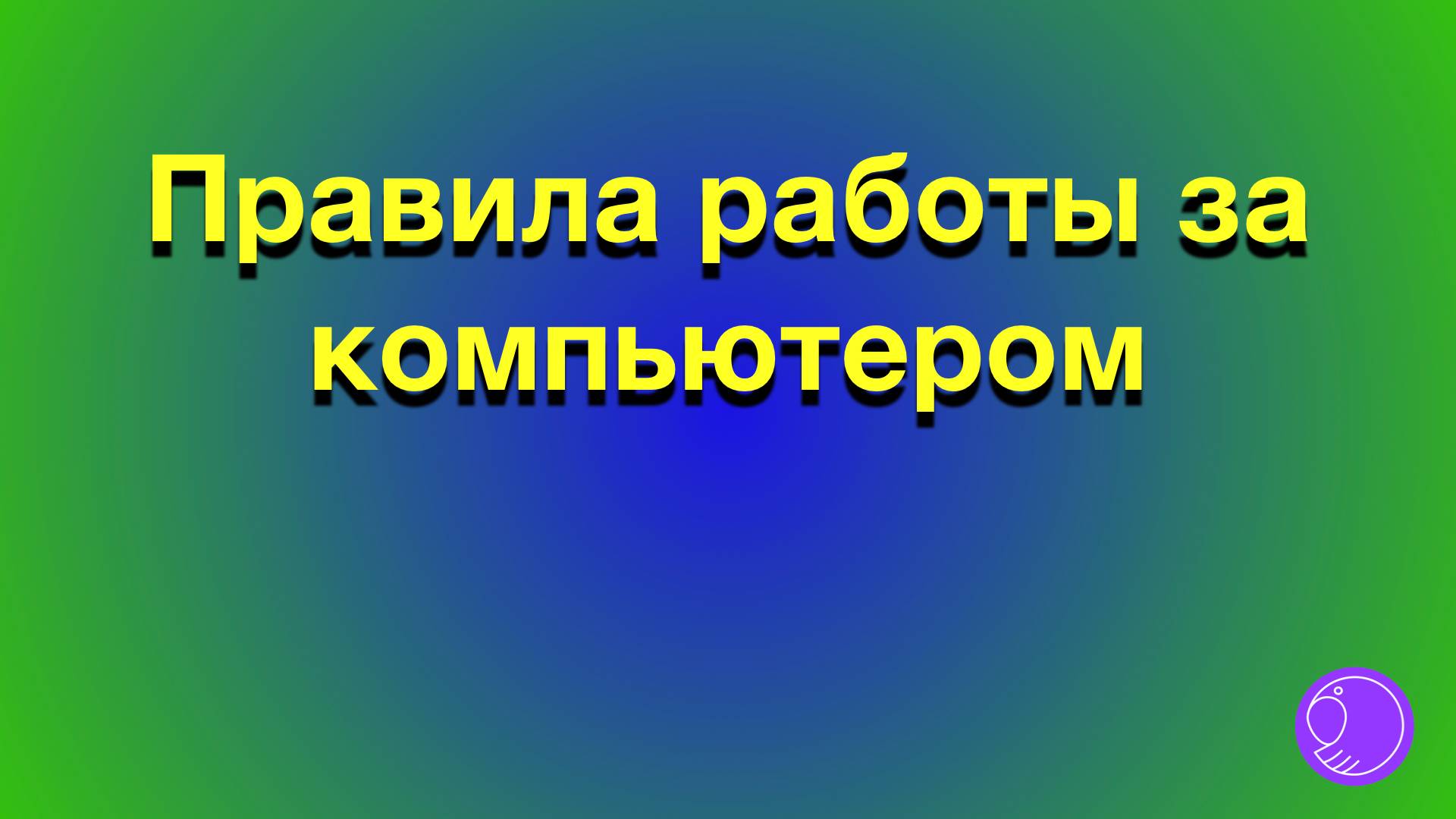 Правила работы за компьютером смотреть онлайн