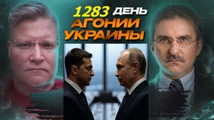 АГОНИЯ УКРАИНЫ 1283 день | Почему Путин и Зеленский до сих пор не встретились?