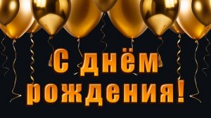 Проект С днём рождения. Готовый фотозаменяемый проект для ProShow Producer!