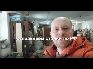 История отправки станков