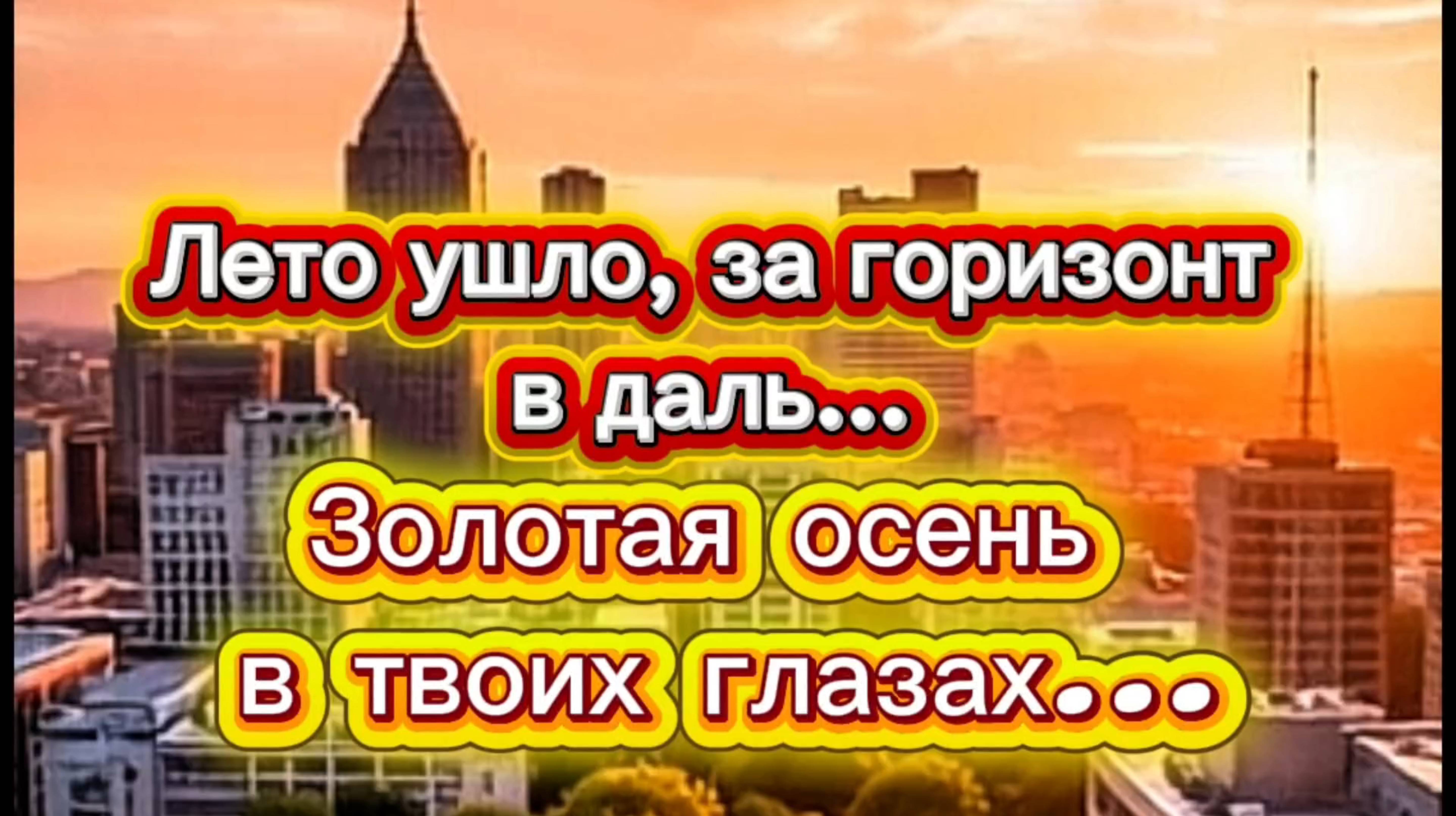Красивая песня ЛЕТО УШЛО ЗА ГОРИЗОНТ В ДАЛЬ... Золотая осень в твоих глазах...